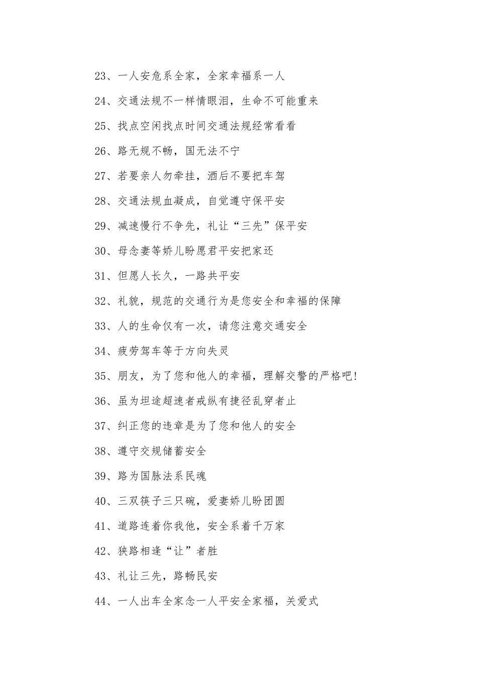 交通安全警示语400条.docx_第2页