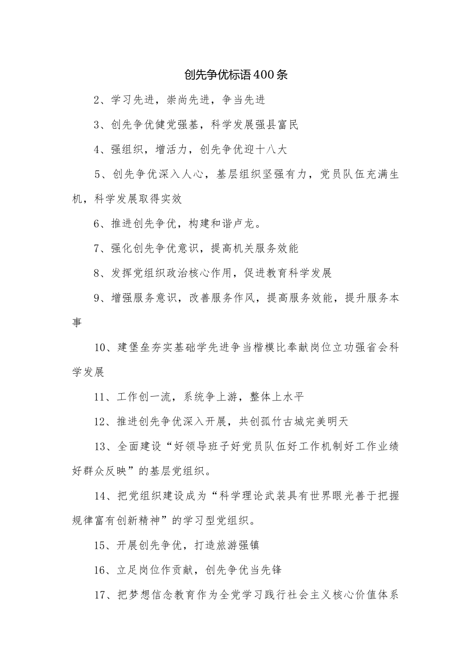 创先争优标语400条.docx_第1页