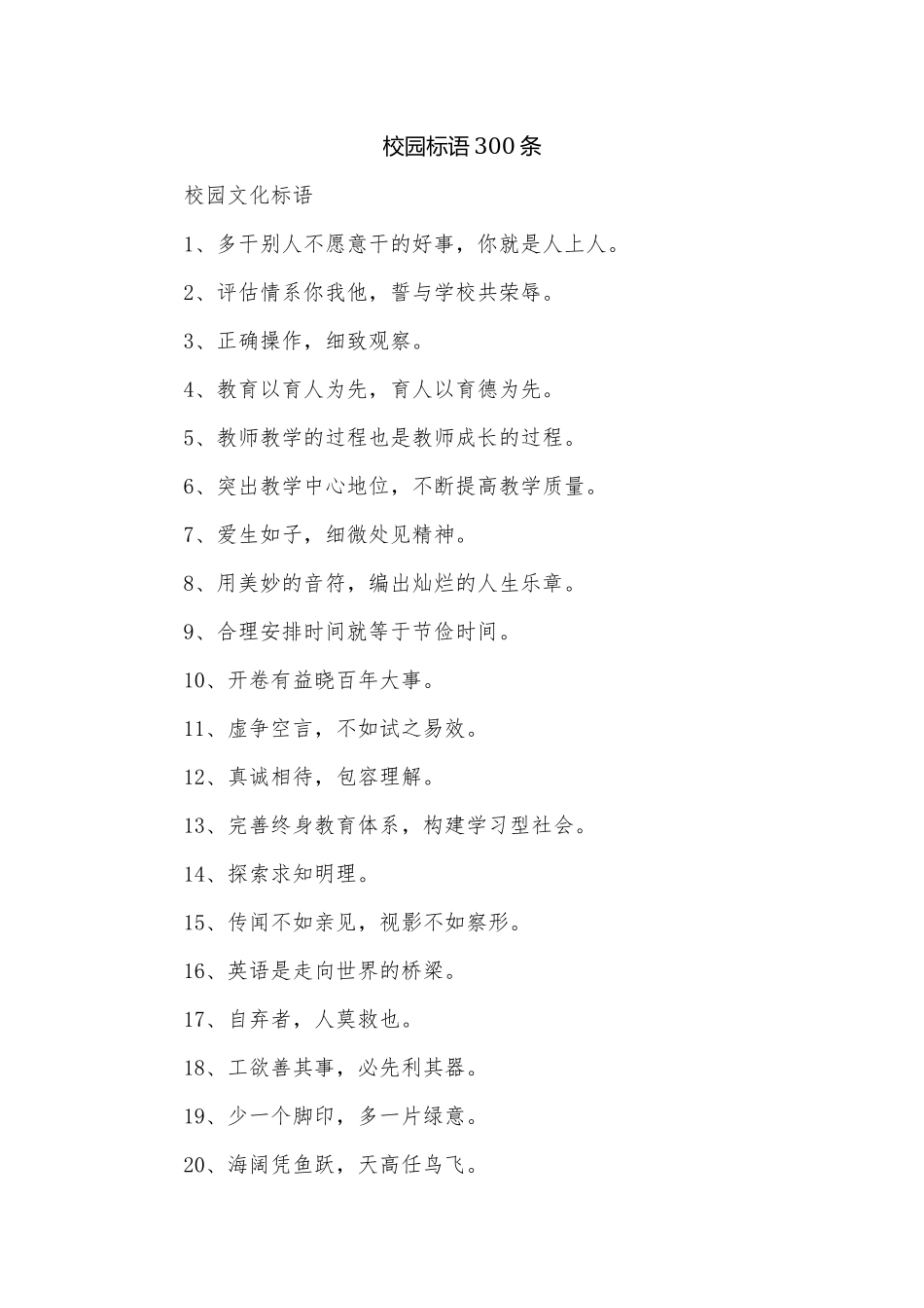 校园标语300条.docx_第1页