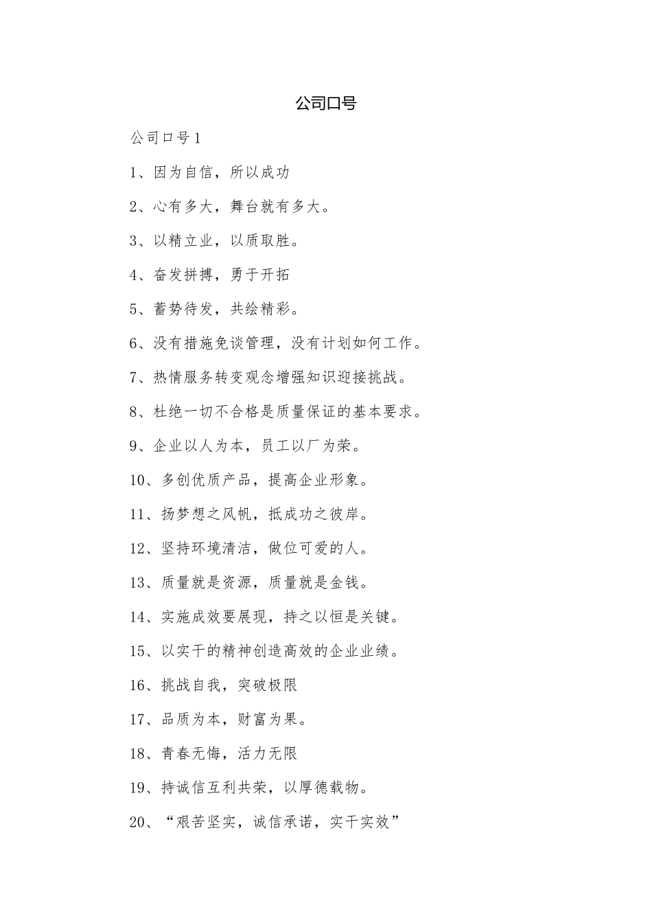 公司口号.docx_第1页