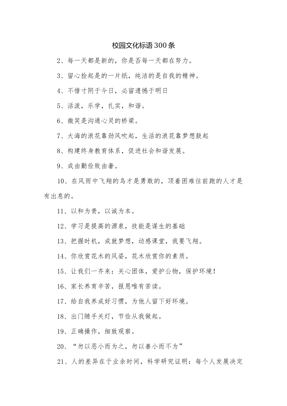 校园文化标语300条.docx_第1页