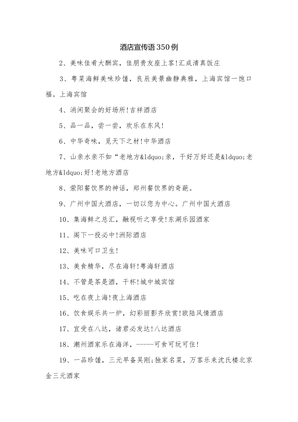 酒店宣传语350例.docx_第1页