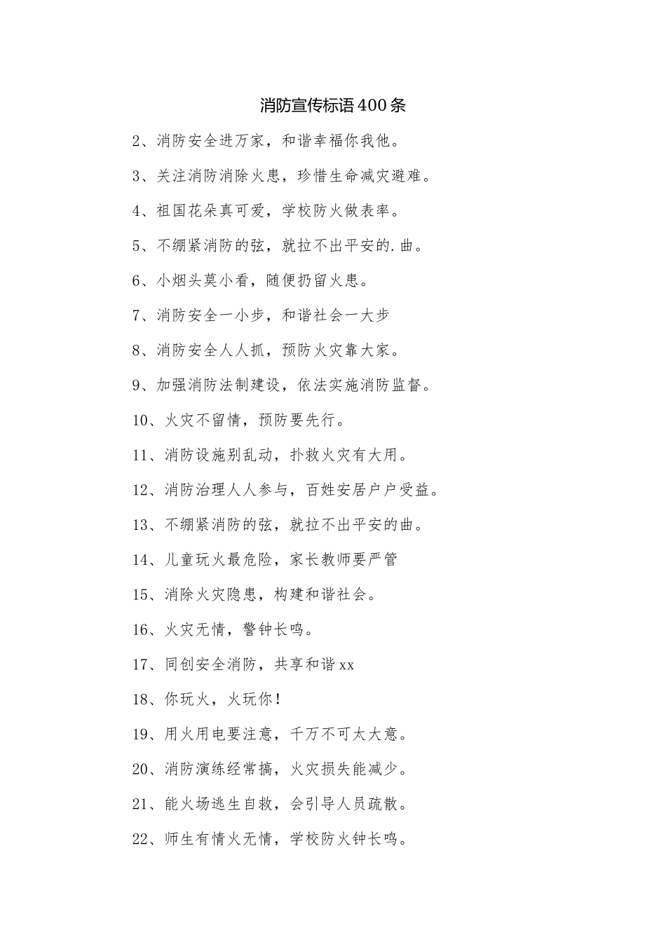 消防宣传标语400条.docx_第1页