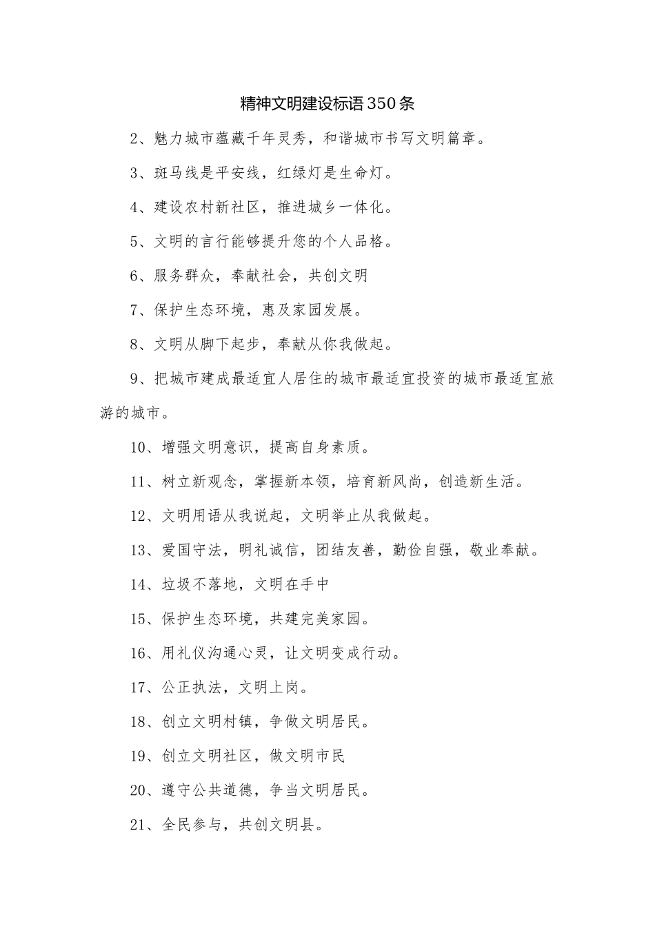 精神文明建设标语350条.docx_第1页