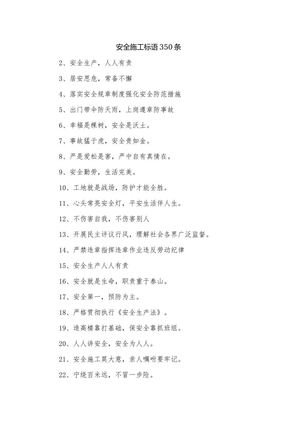 安全施工标语350条.docx_第1页