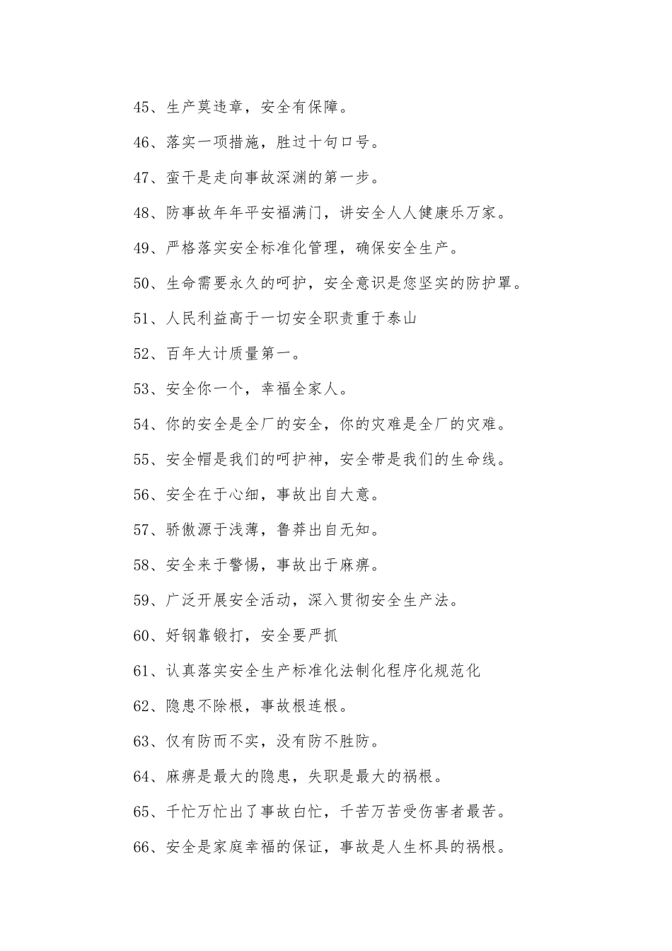 安全施工标语350条.docx_第3页