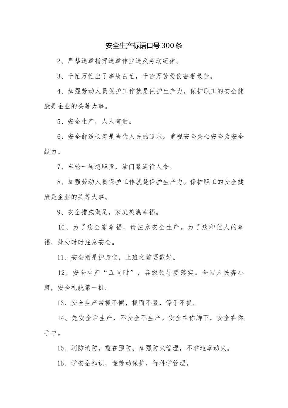 安全生产标语口号300条.docx_第1页