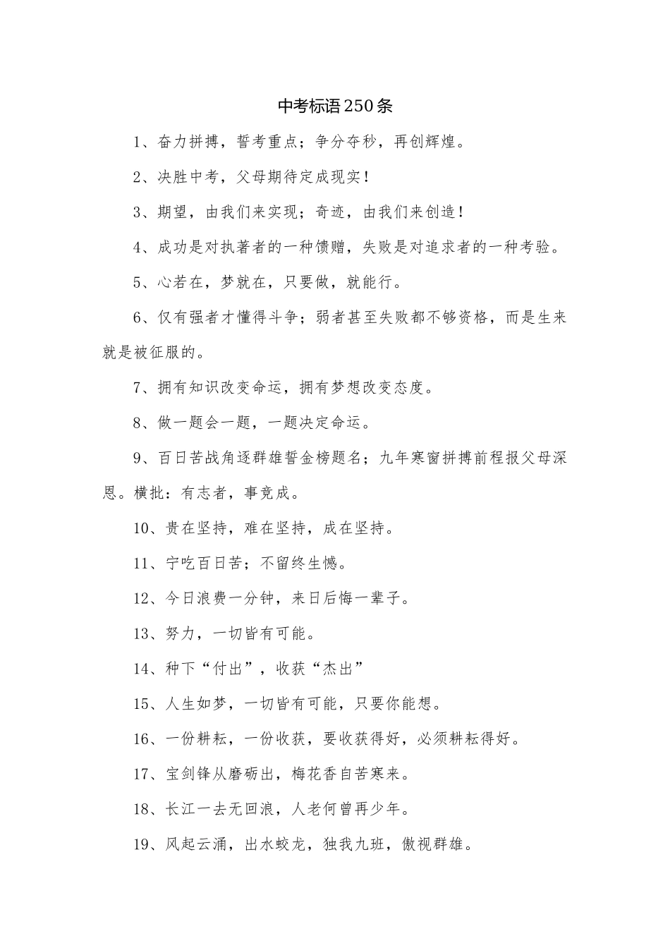中考标语250条.docx_第1页