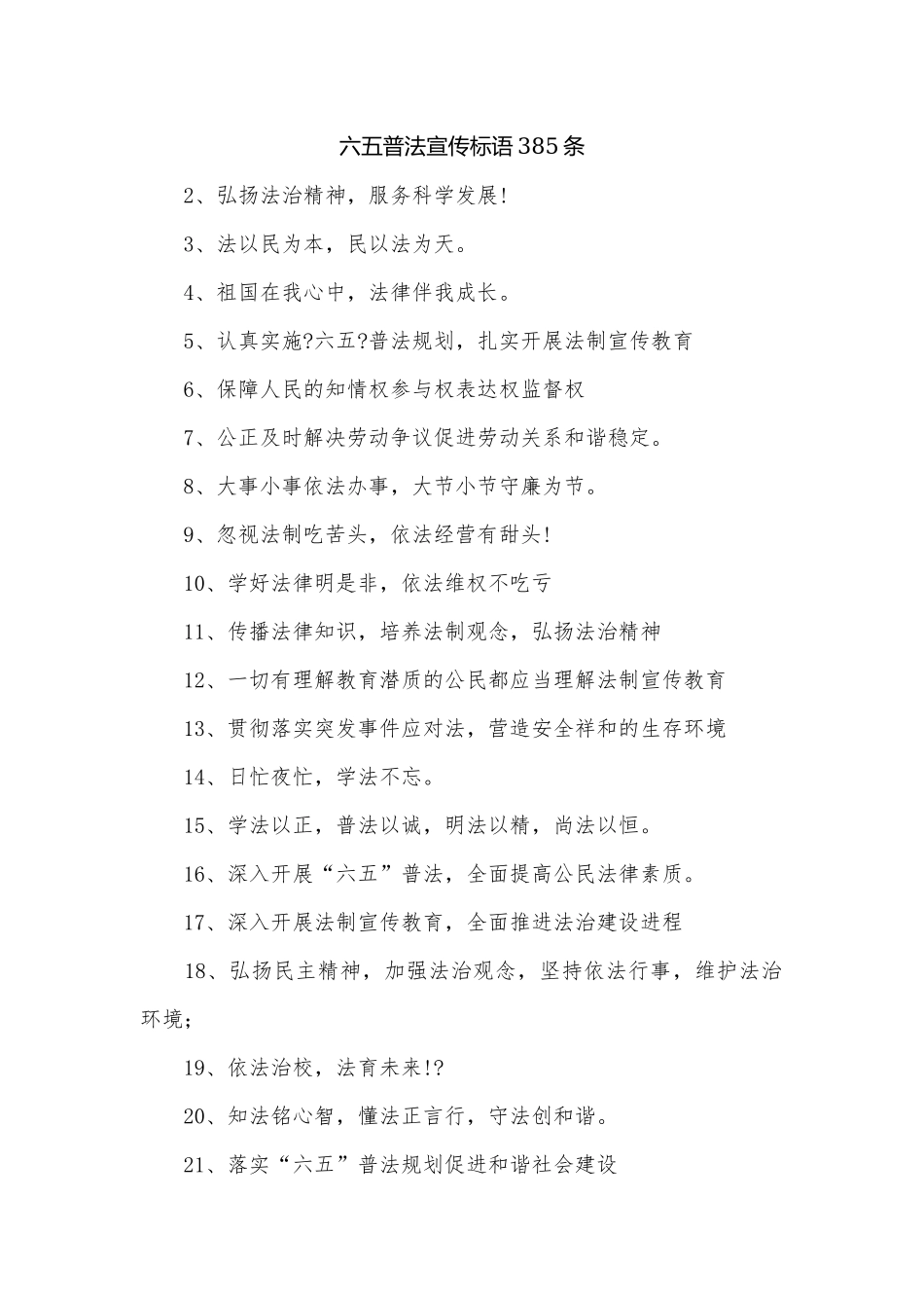六五普法宣传标语385条.docx_第1页