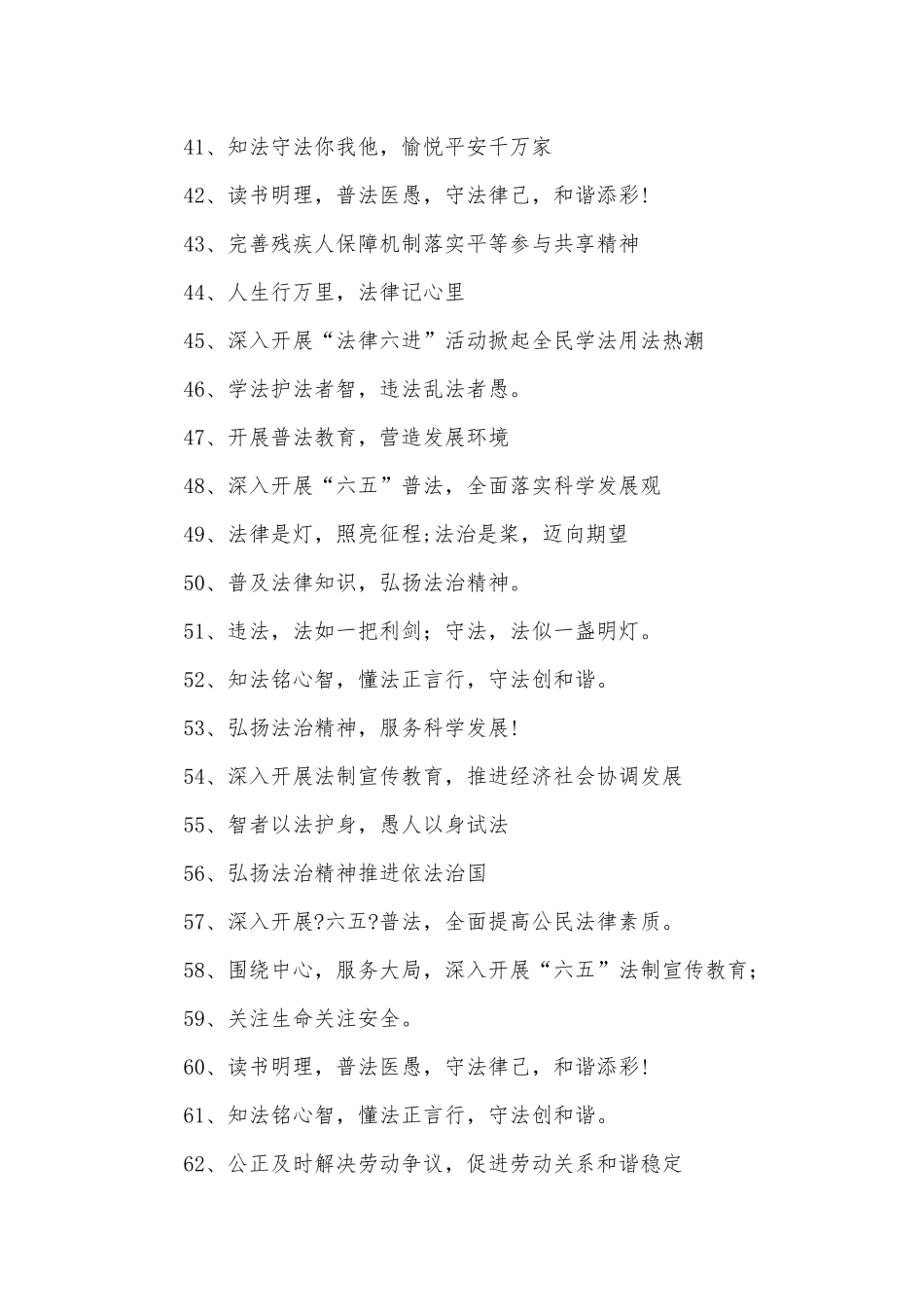 六五普法宣传标语385条.docx_第3页