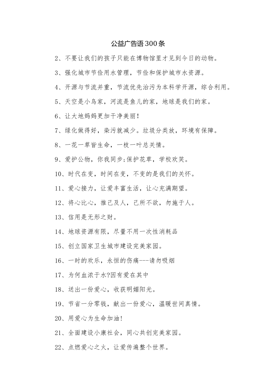 公益广告语300条.docx_第1页
