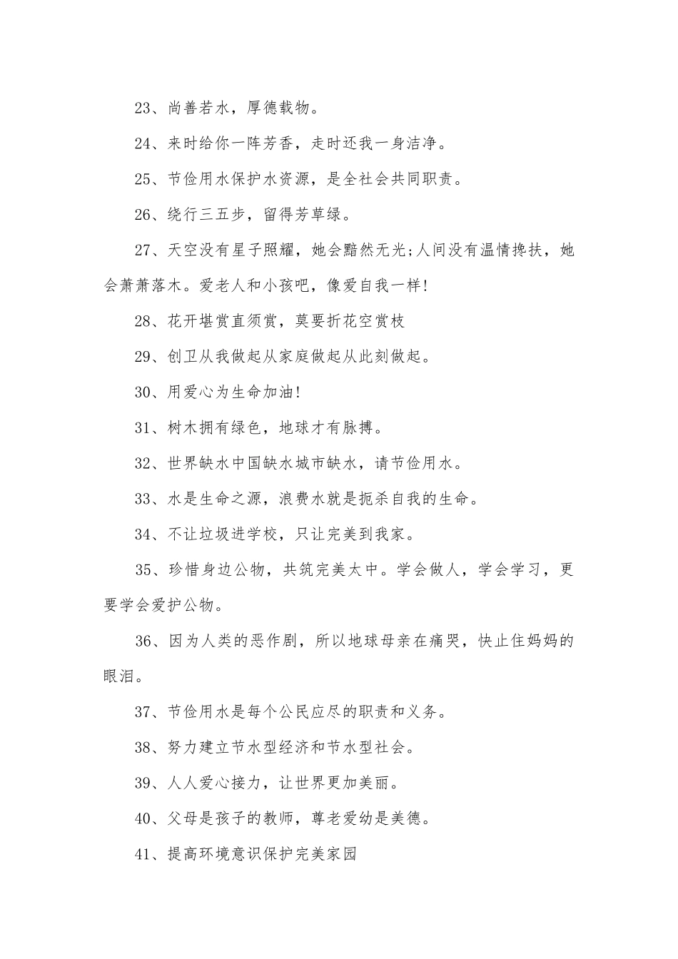 公益广告语300条.docx_第2页