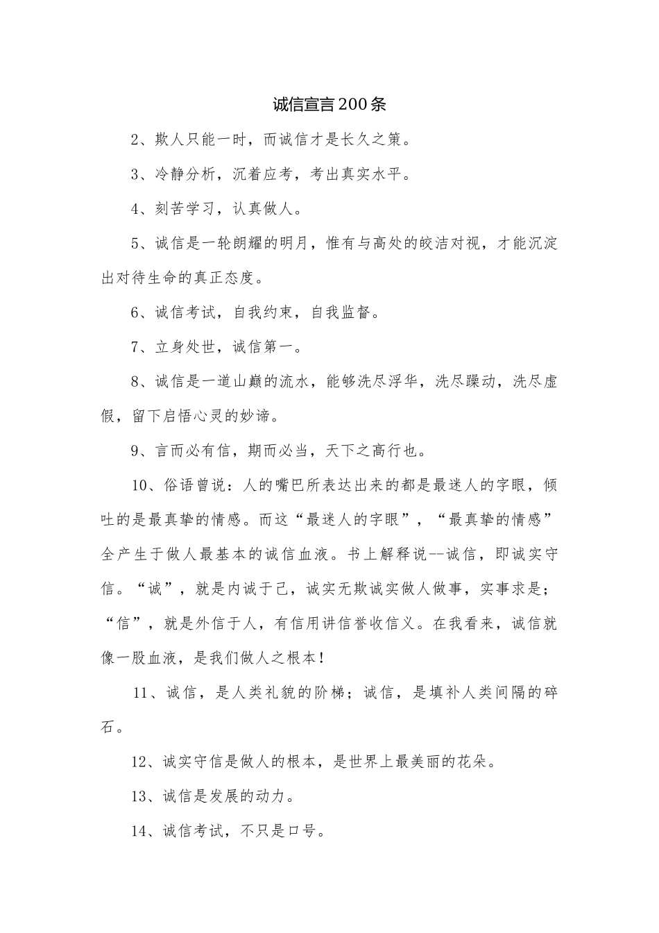 诚信宣言200条_1.docx_第1页