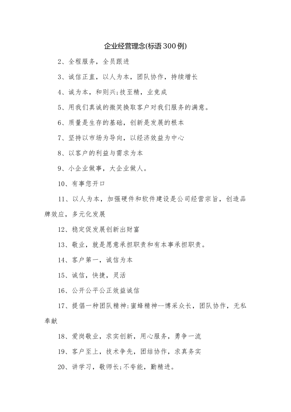 企业经营理念(标语300例).docx_第1页
