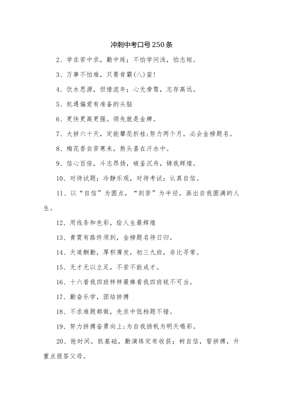 冲刺中考口号250条_1.docx_第1页