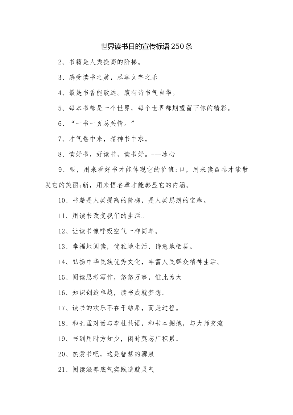 世界读书日的宣传标语250条.docx_第1页
