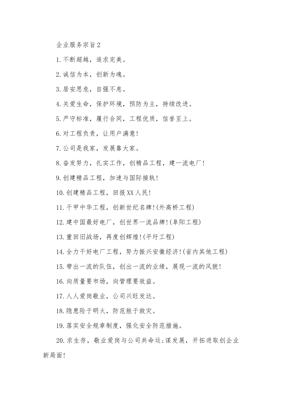企业服务宗旨（优秀范文200条）.docx_第2页