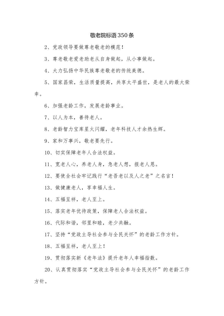 敬老院标语350条.docx_第1页