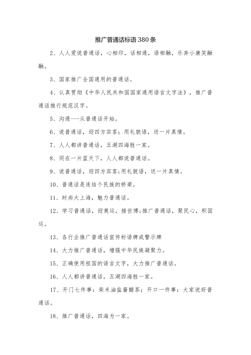 推广普通话标语380条.docx_第1页