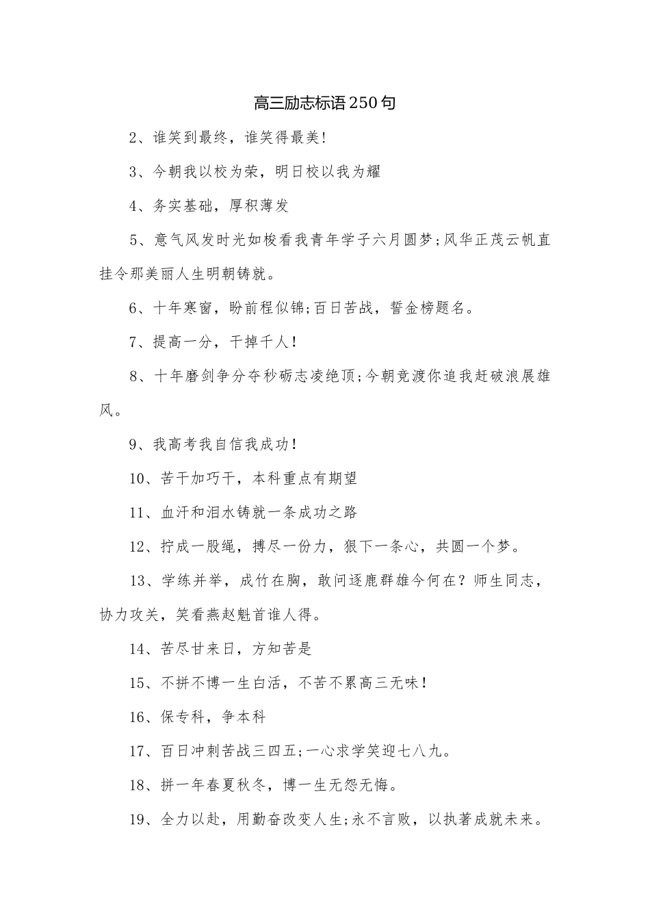 高三励志标语250句.docx_第1页