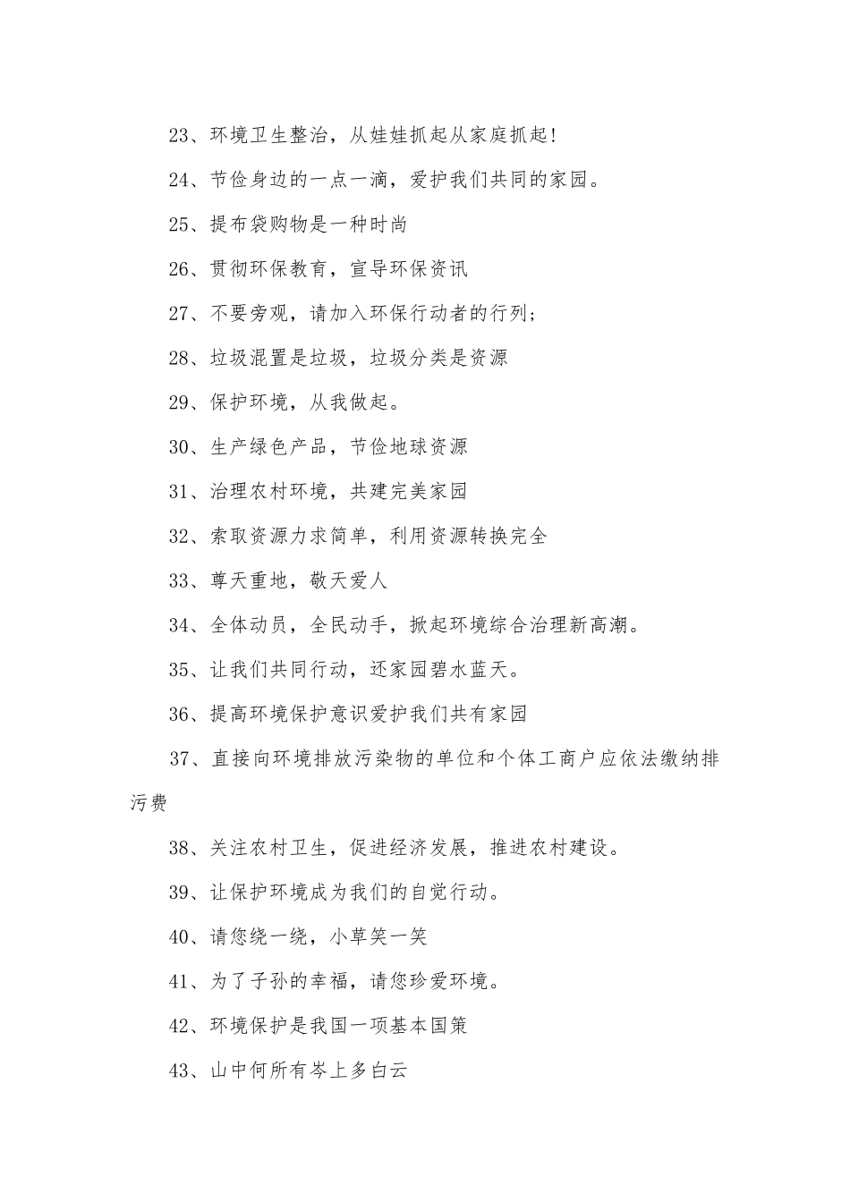 环境标语300条.docx_第2页