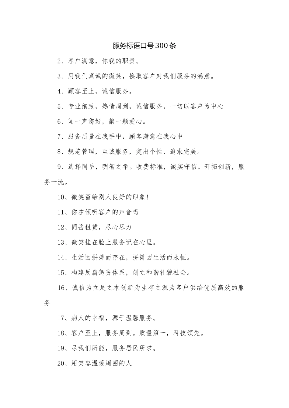 服务标语口号300条.docx_第1页