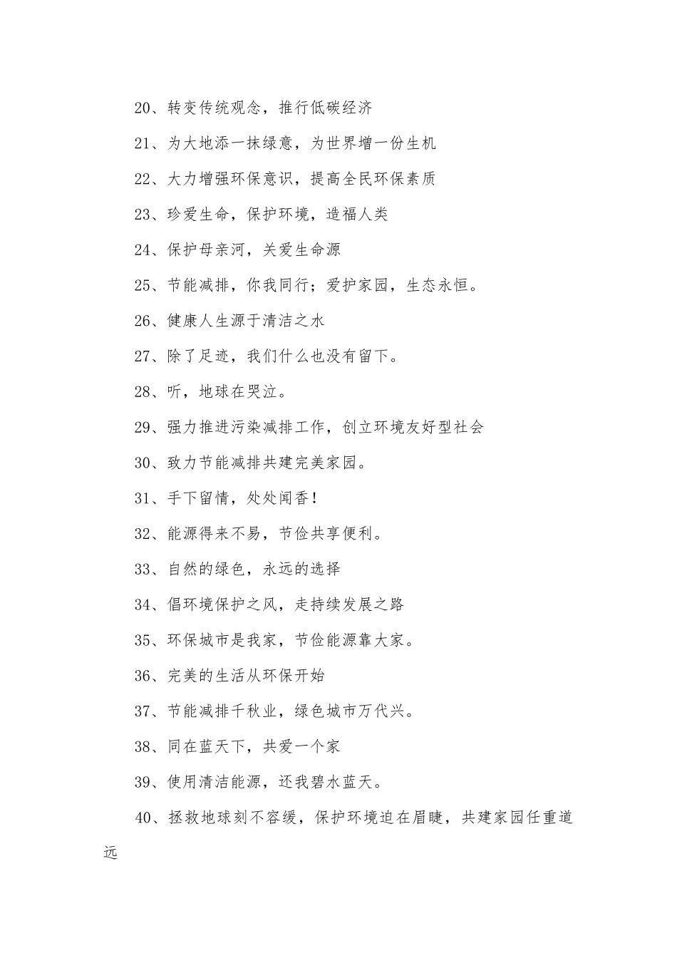 节能环保口号300条.docx_第2页