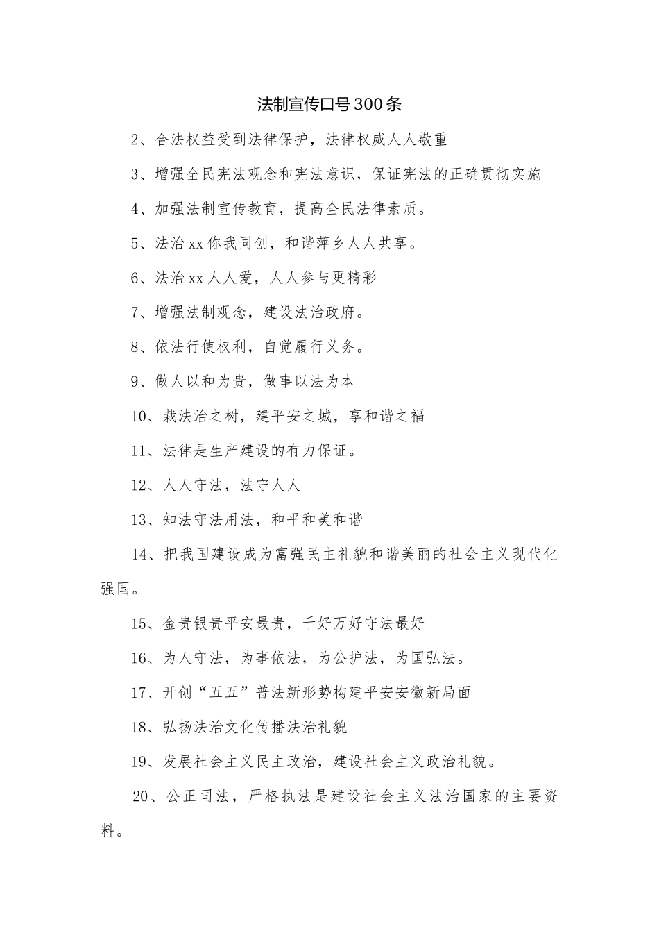 法制宣传口号300条.docx_第1页