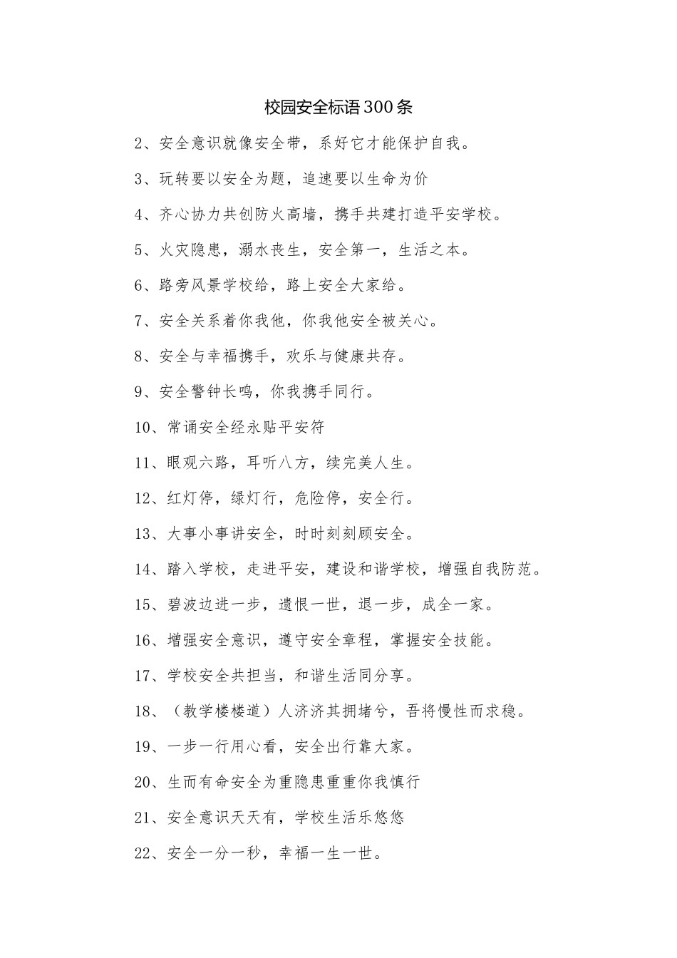 校园安全标语300条.docx_第1页