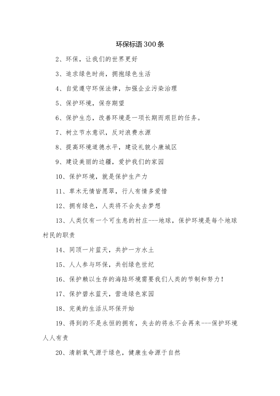 环保标语300条.docx_第1页