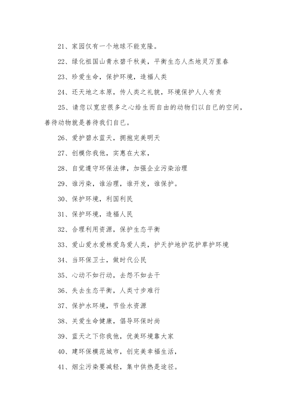 环保标语300条.docx_第2页