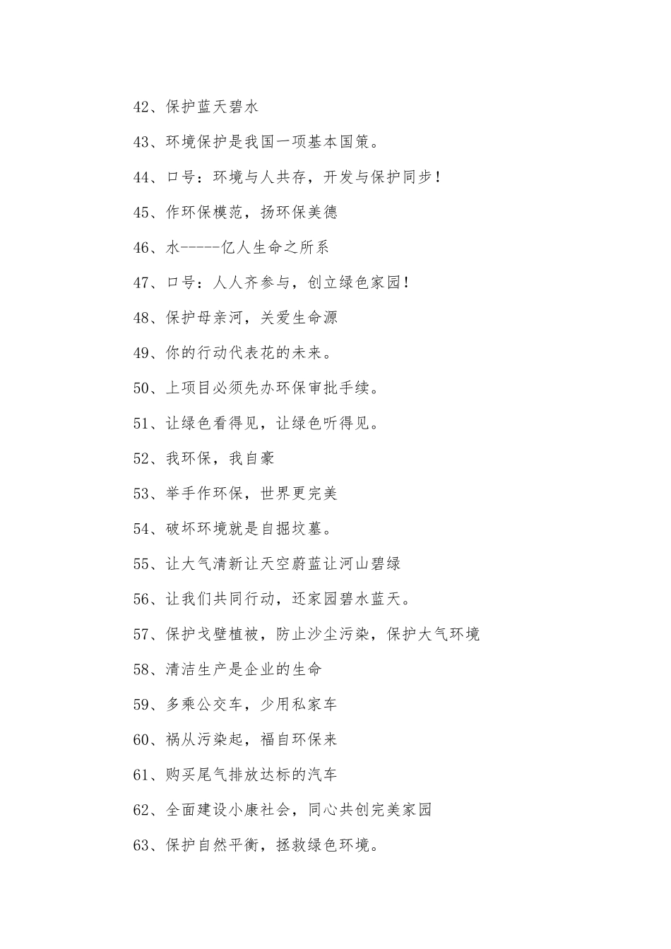 环保标语300条.docx_第3页