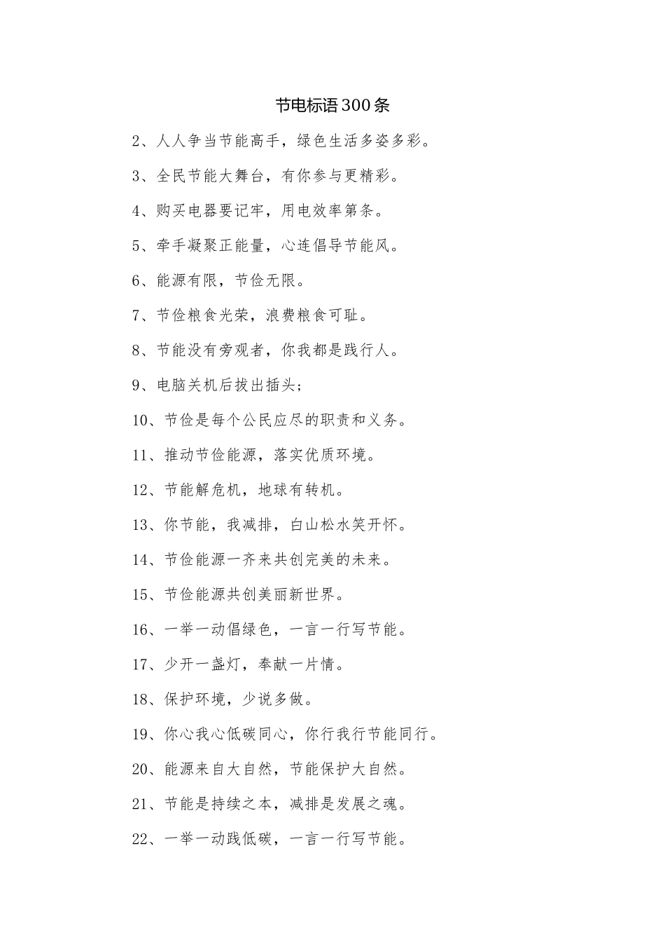 节电标语300条.docx_第1页