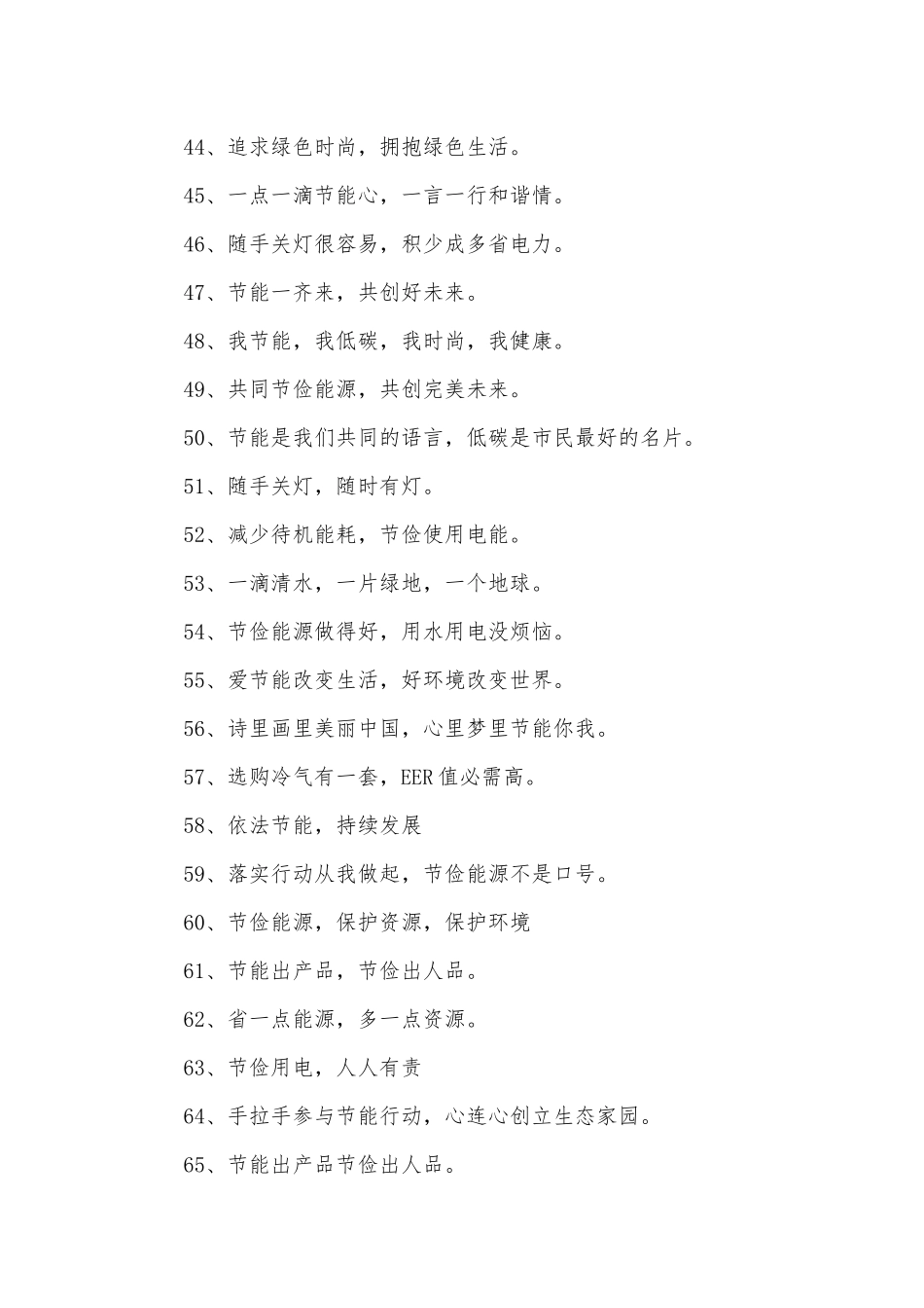 节电标语300条.docx_第3页