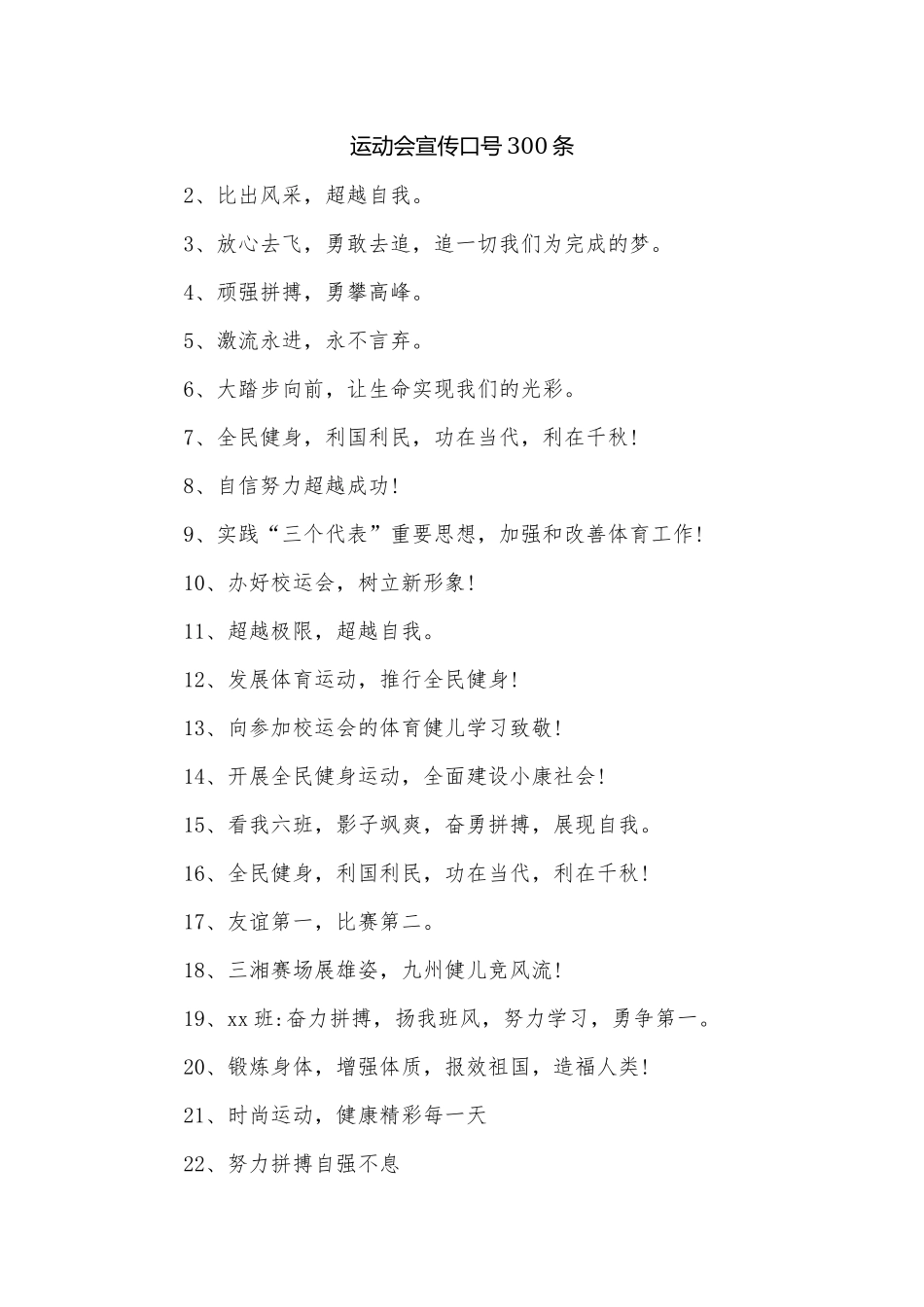 运动会宣传口号300条.docx_第1页