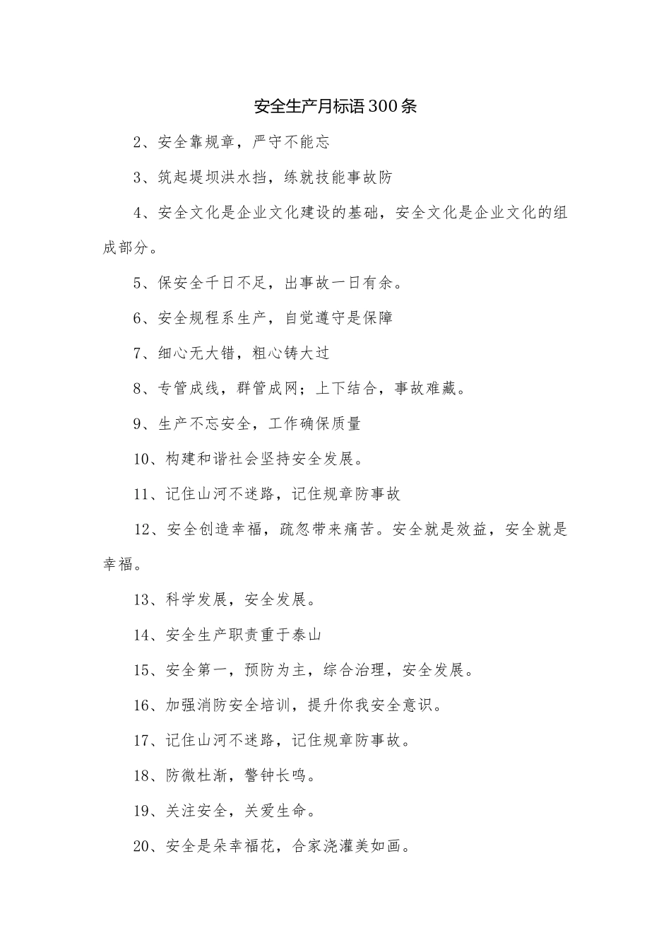 安全生产月标语300条.docx_第1页