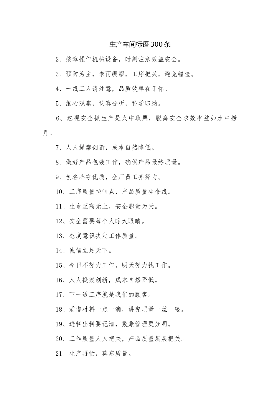生产车间标语300条.docx_第1页