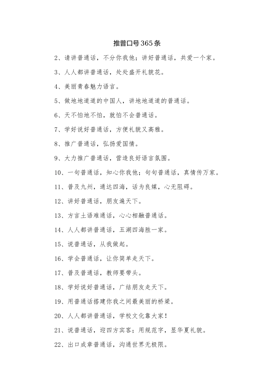 推普口号365条_1.docx_第1页