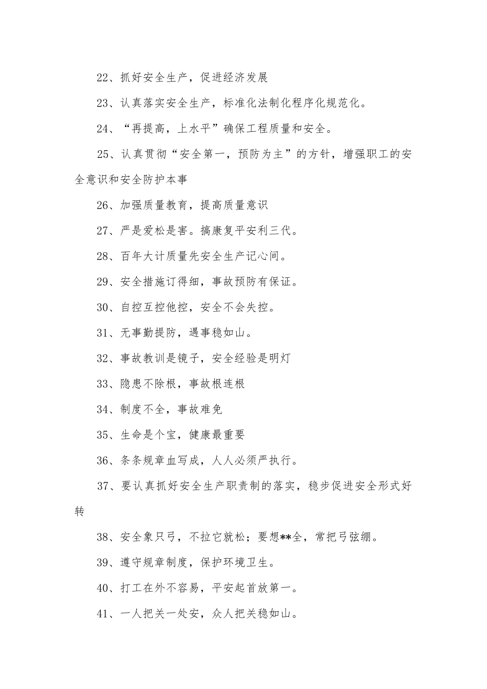 建筑安全标语300则.docx_第2页