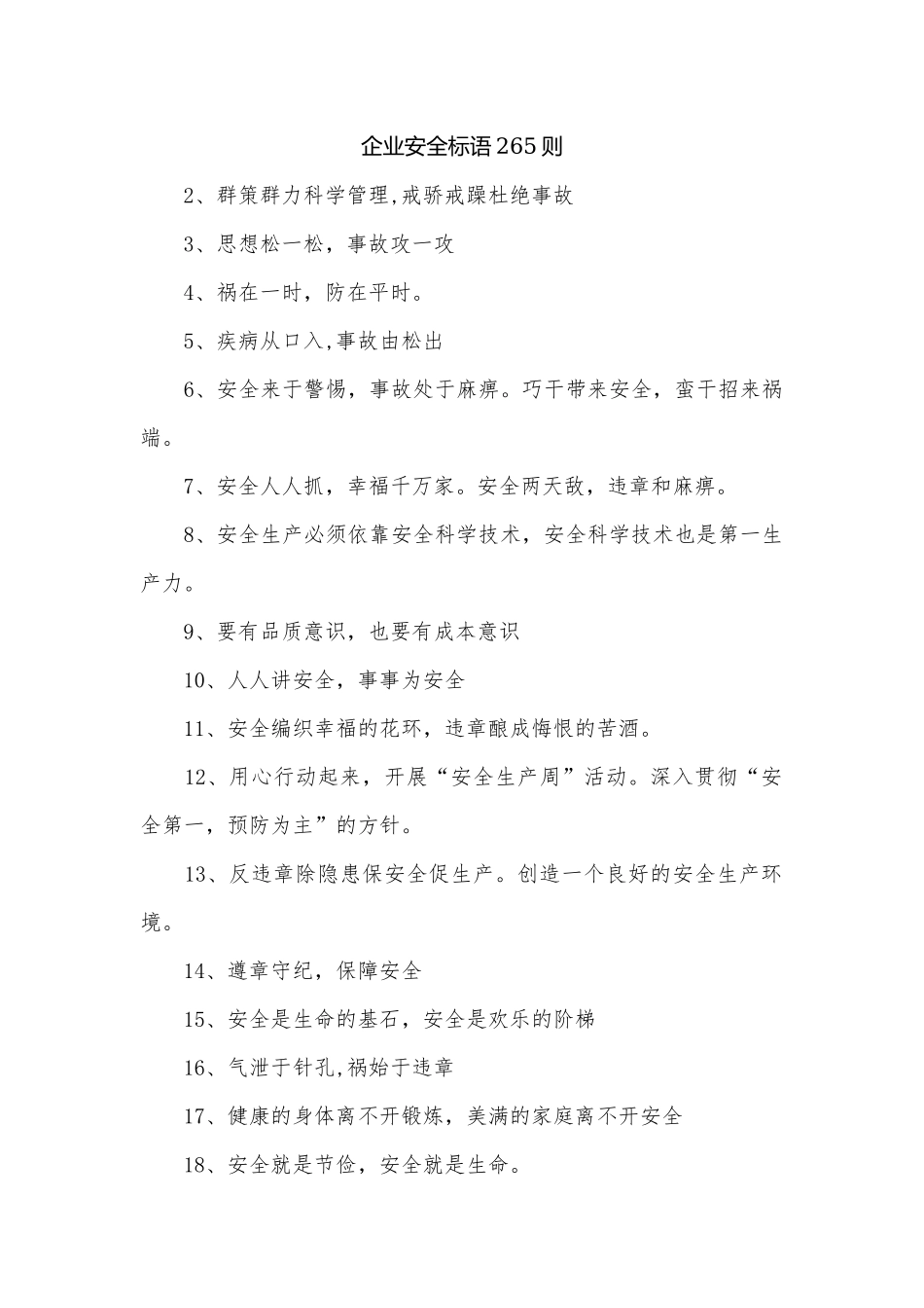 企业安全标语265则.docx_第1页