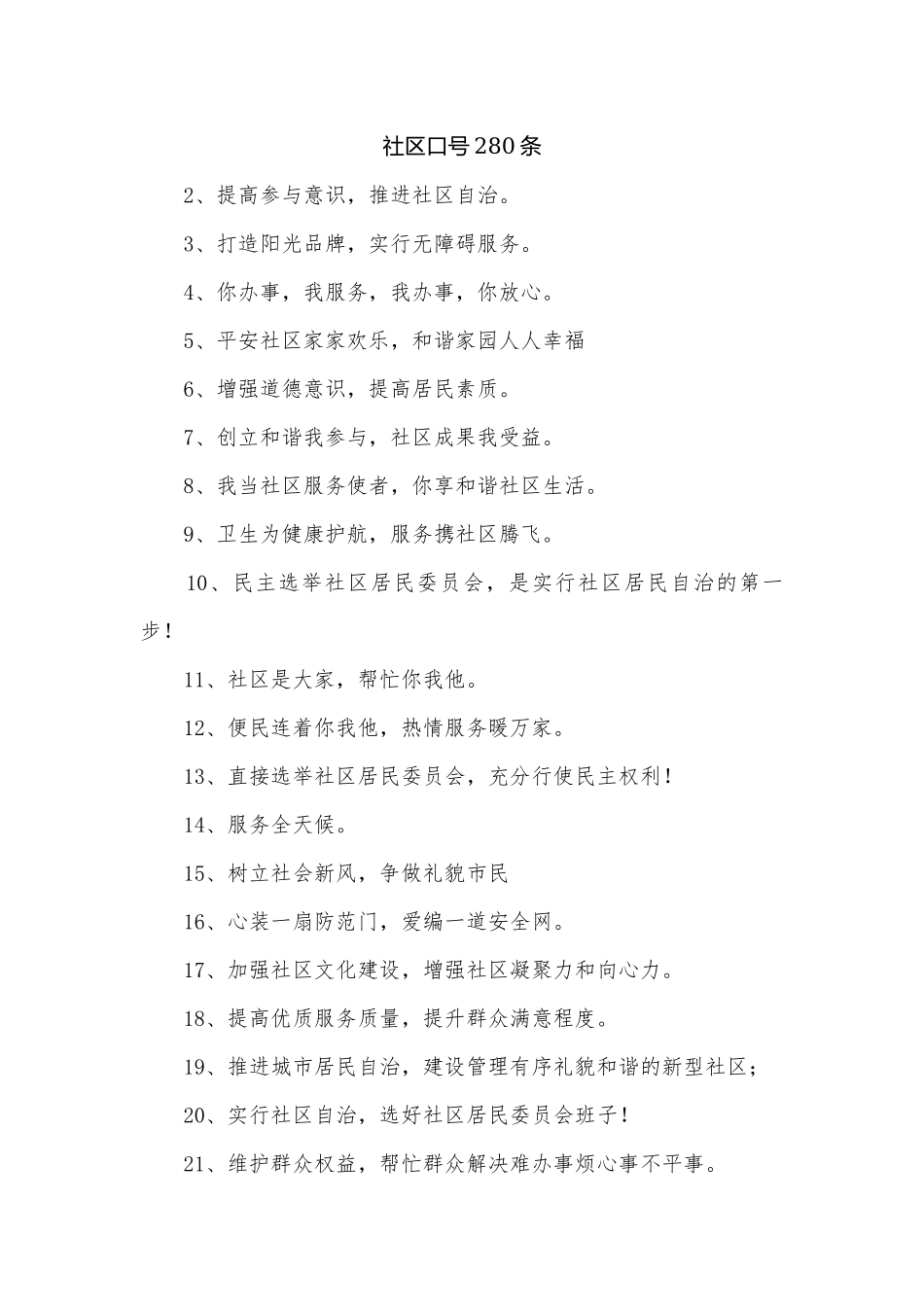 社区口号280条.docx_第1页