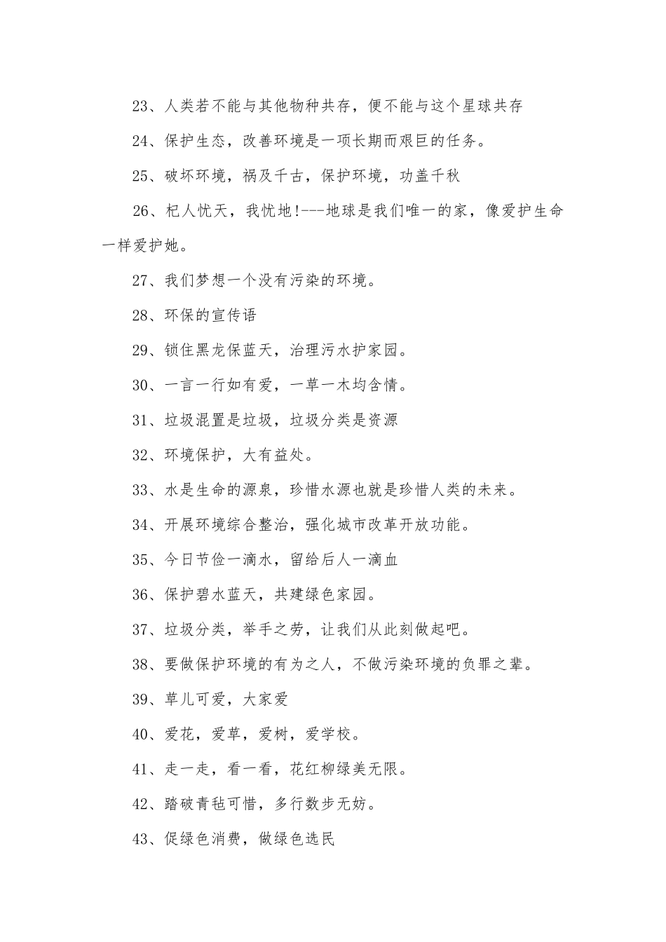 有关环保的标语300条.docx_第2页