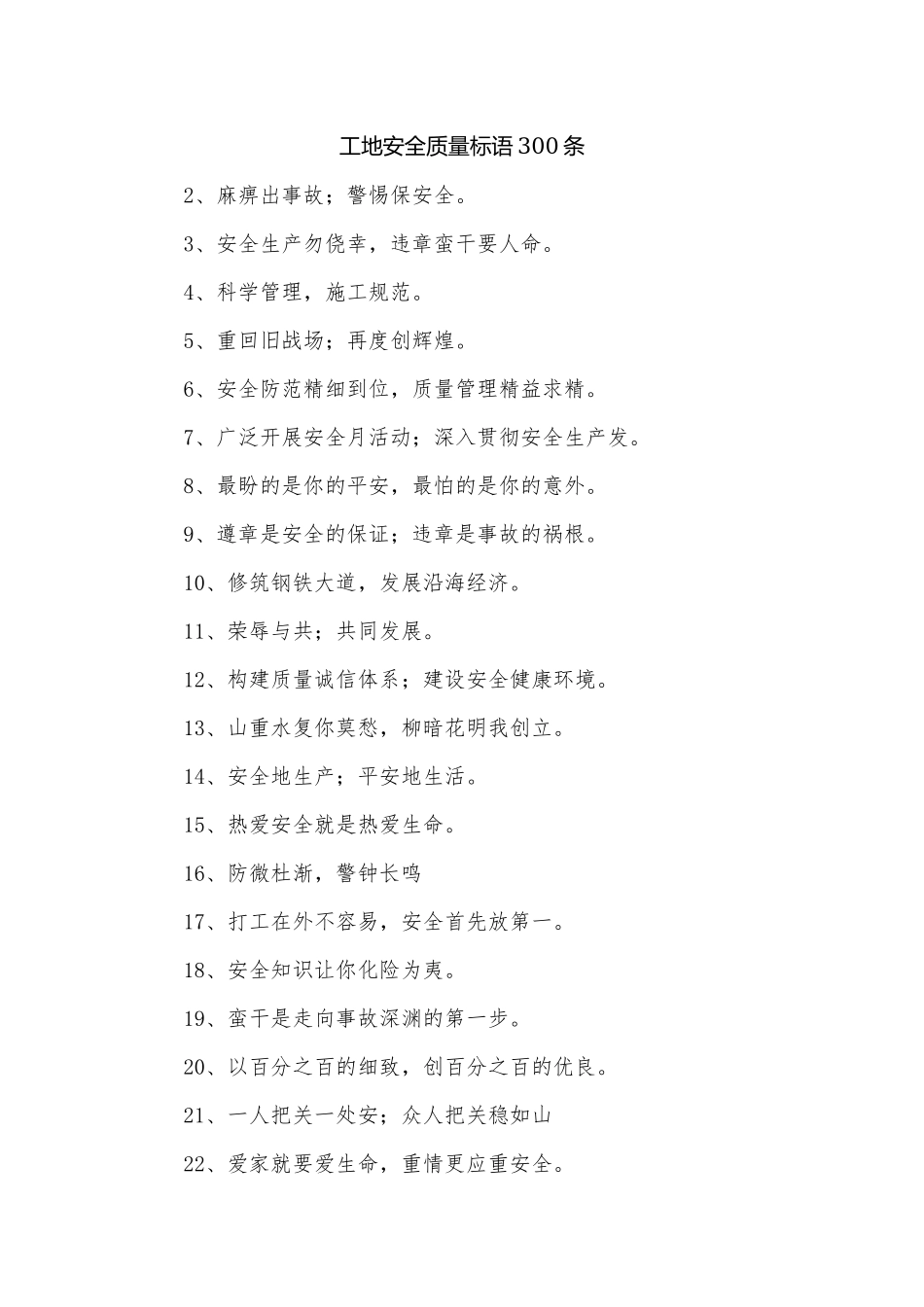 工地安全质量标语300条.docx_第1页