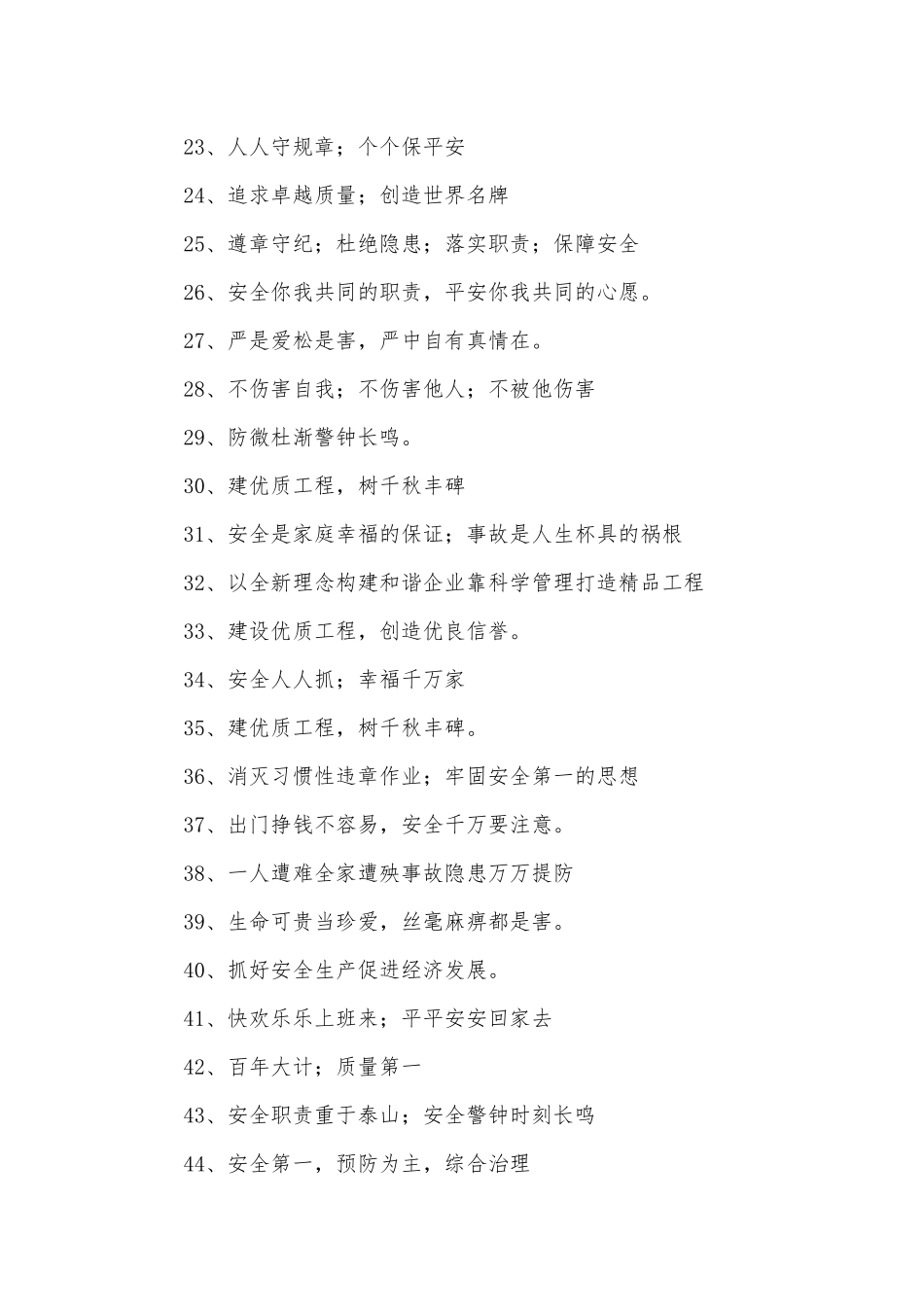 工地安全质量标语300条.docx_第2页