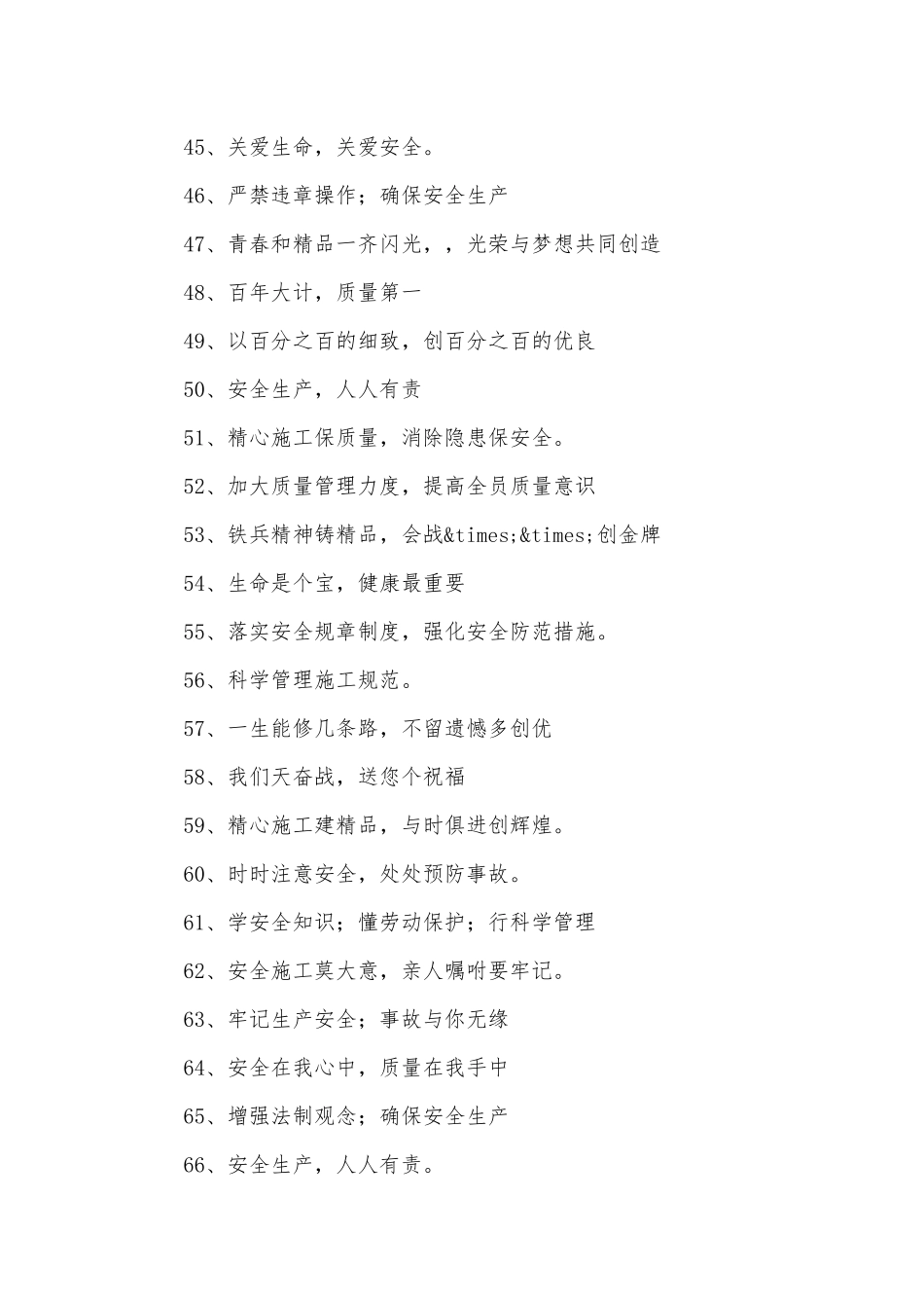 工地安全质量标语300条.docx_第3页