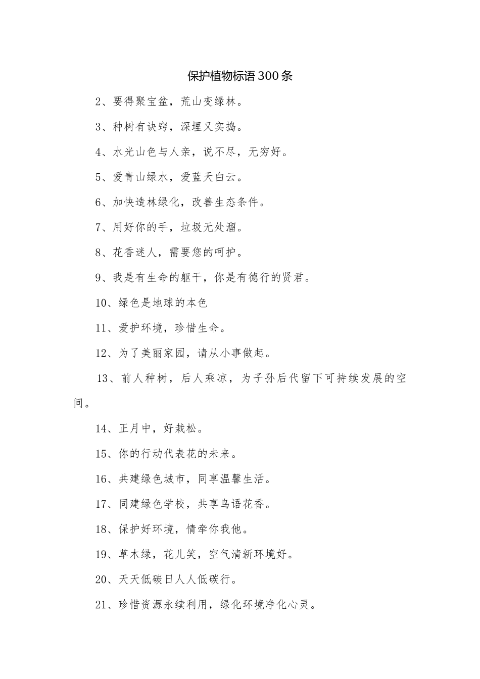 保护植物标语300条.docx_第1页