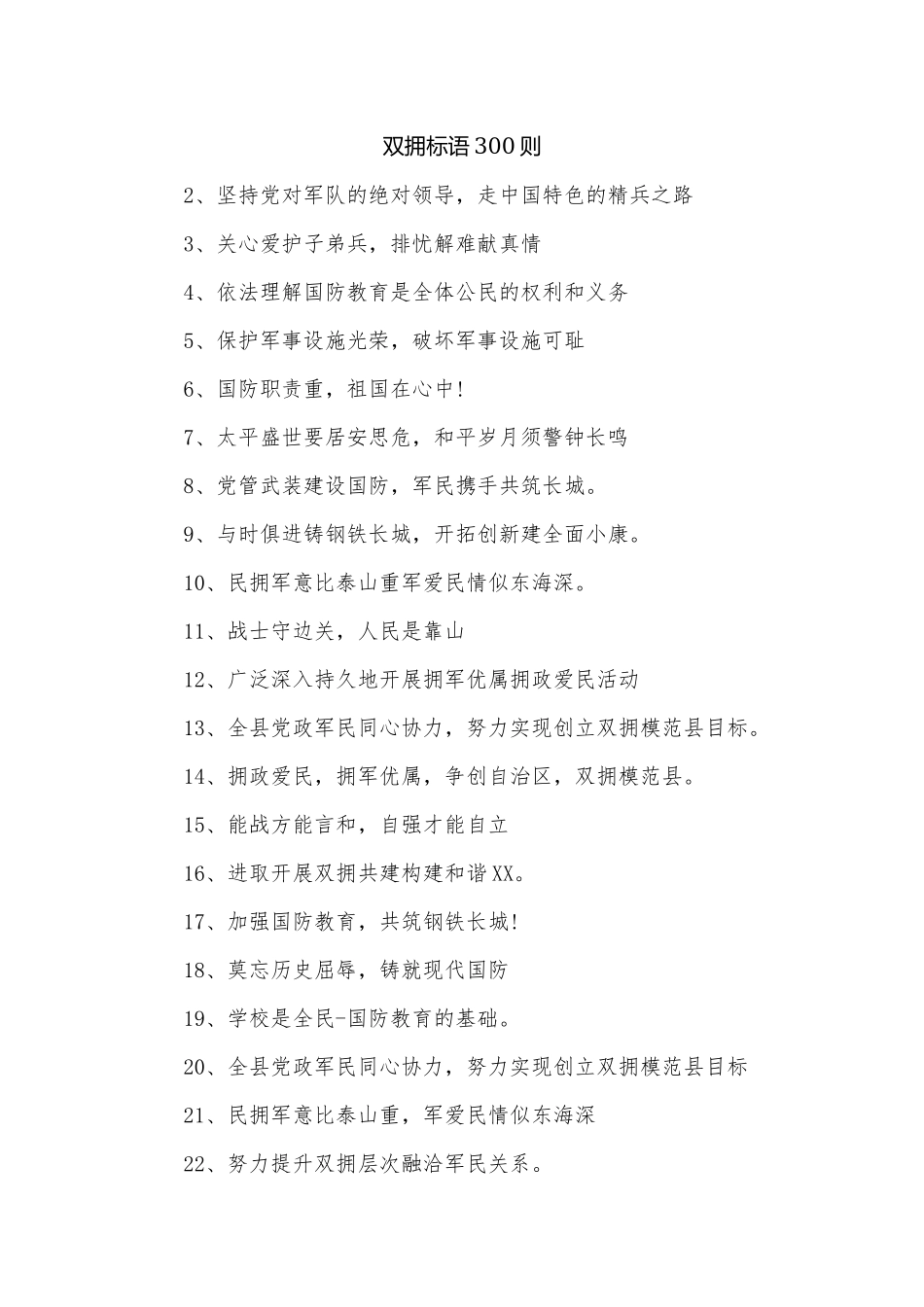 双拥标语300则.docx_第1页