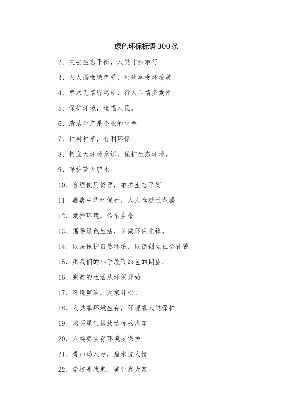 绿色环保标语300条.docx_第1页