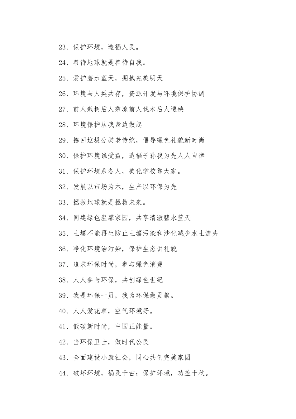 绿色环保标语300条.docx_第2页