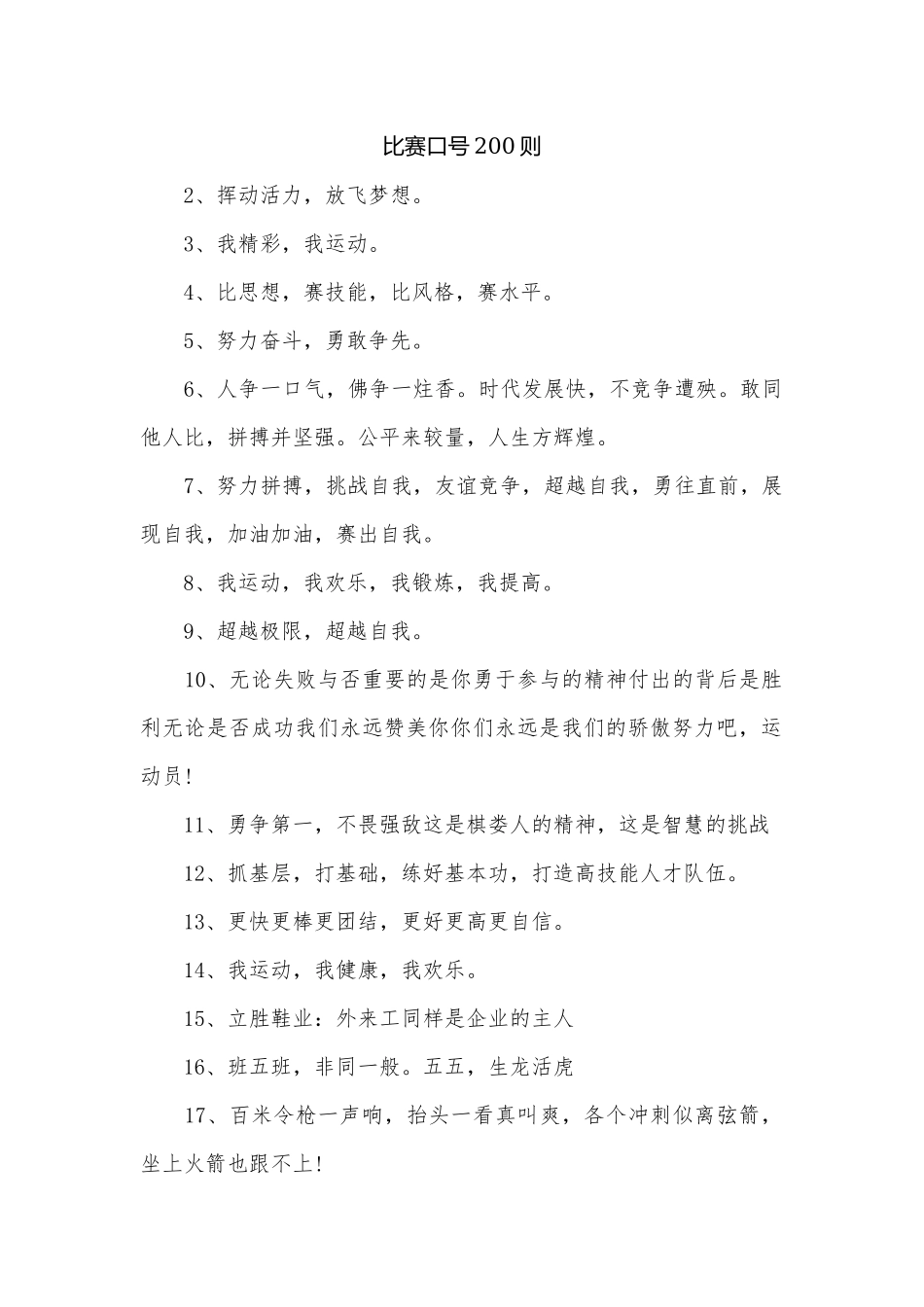 比赛口号200则.docx_第1页